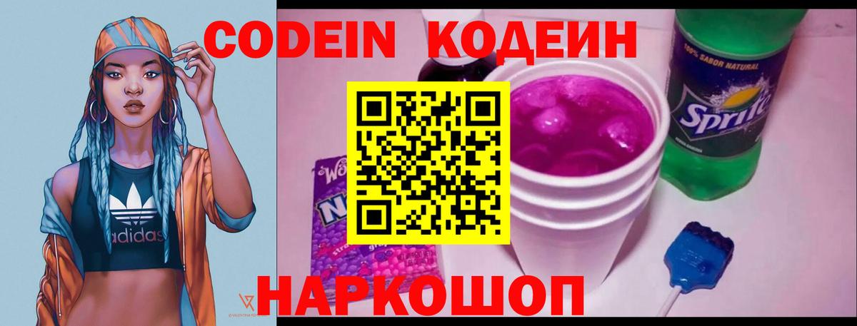 Кодеин Purple Drank  Кодеиновый сироп Lean Purple Drank  Вход с VPN  Щёлково 